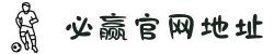 必赢·网络游戏平台-(中国游)有限公司